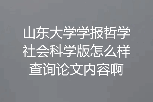 山东大学学报哲学社会科学版怎么样查询论文内容啊