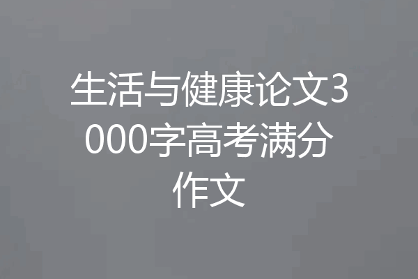 生活与健康论文3000字高考满分作文