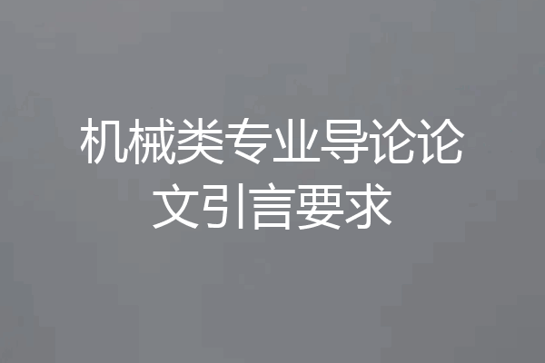机械类专业导论论文引言要求