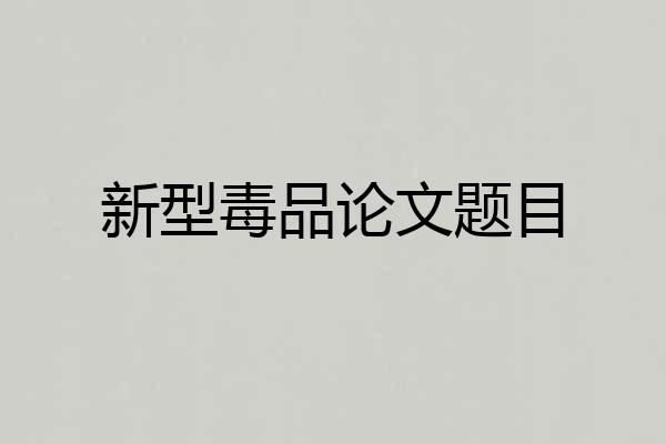 新型毒品论文题目
