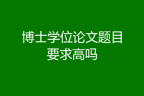 博士学位论文题目要求高吗