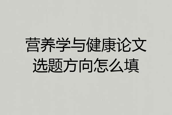 营养学与健康论文选题方向怎么填