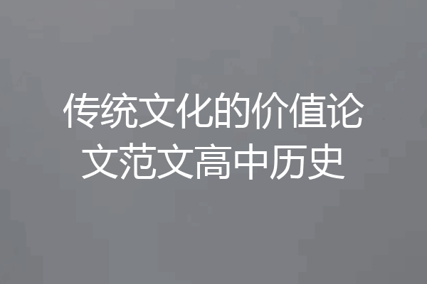 传统文化的价值论文范文高中历史