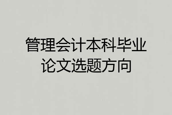 管理会计本科毕业论文选题方向