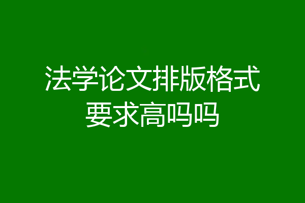 法学论文排版格式要求高吗吗