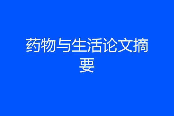 药物与生活论文摘要