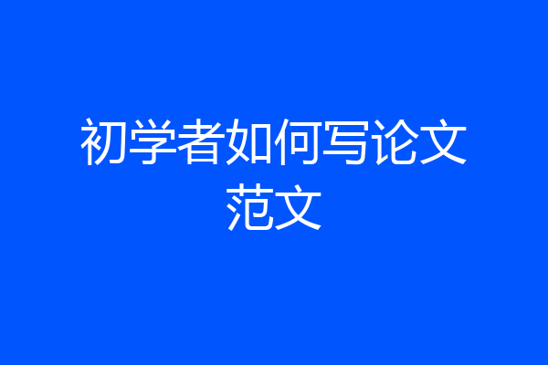 初学者如何写论文范文