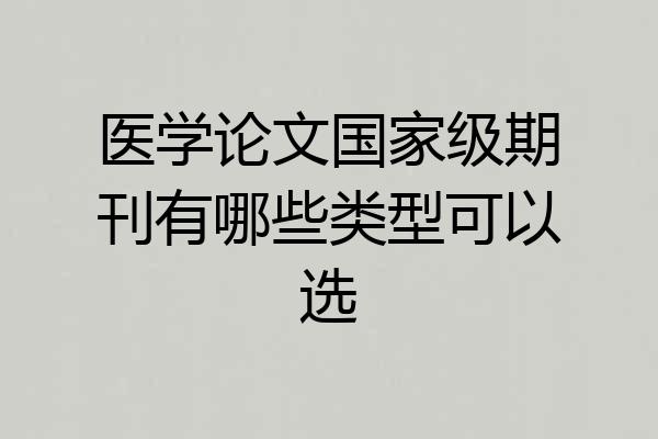 医学论文国家级期刊有哪些类型可以选
