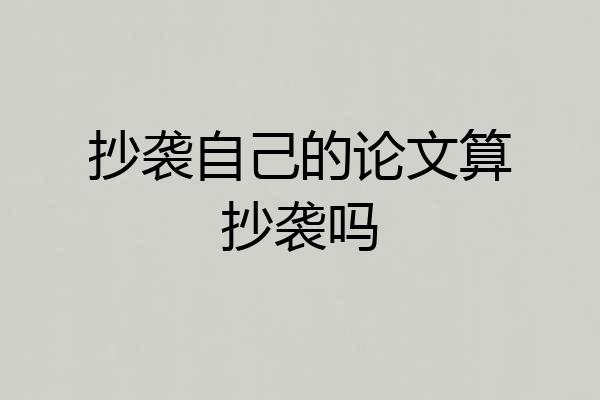 抄袭自己的论文算抄袭吗