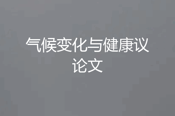 气候变化与健康议论文