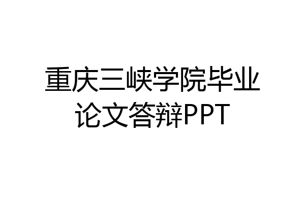 重庆三峡学院毕业论文答辩PPT