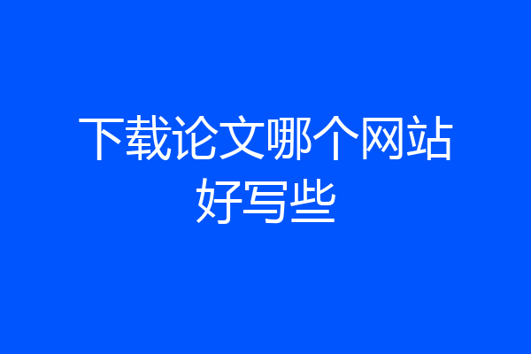 下载论文哪个网站好写些