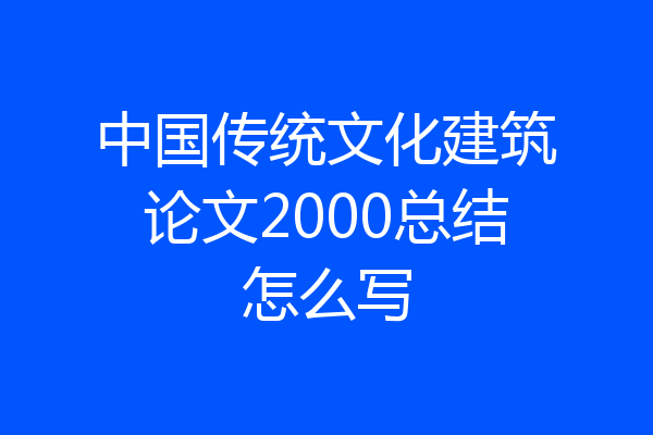中国传统文化建筑论文2000总结怎么写