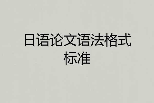 日语论文语法格式标准