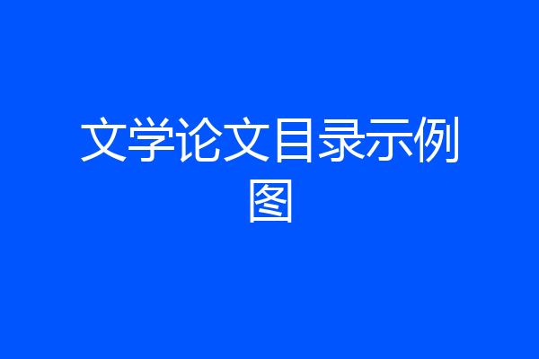 文学论文目录示例图