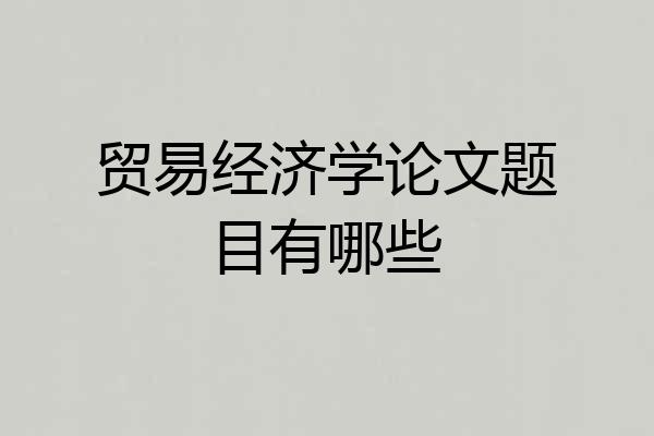 贸易经济学论文题目有哪些