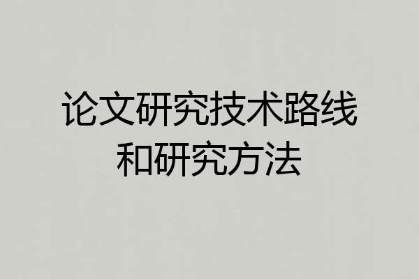 论文研究技术路线和研究方法