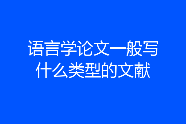 语言学论文一般写什么类型的文献