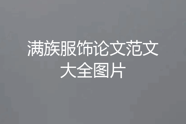 满族服饰论文范文大全图片