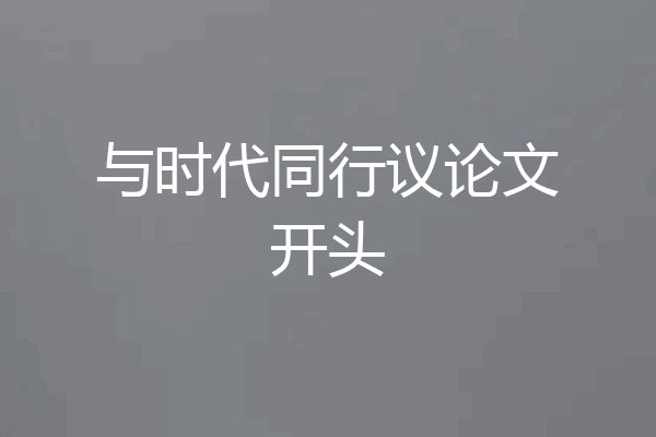 与时代同行议论文开头