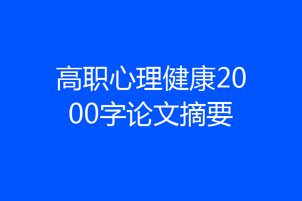 高职心理健康2000字论文摘要