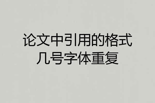 论文中引用的格式几号字体重复