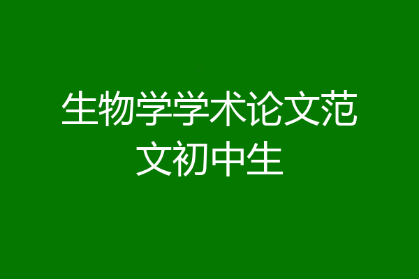 生物学学术论文范文初中生