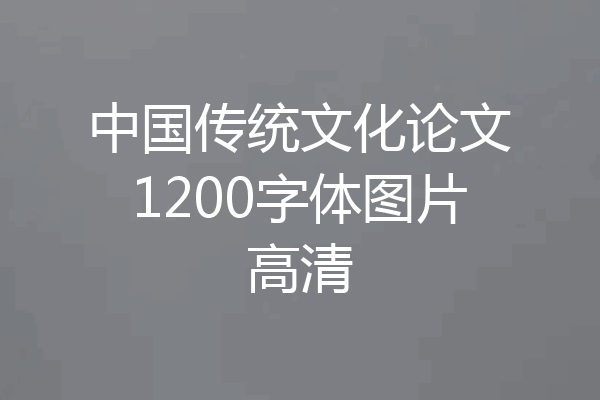 中国传统文化论文1200字体图片高清