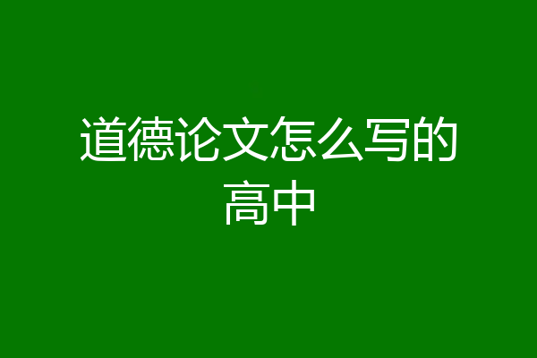 道德论文怎么写的高中