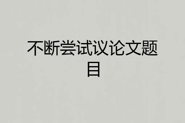 不断尝试议论文题目