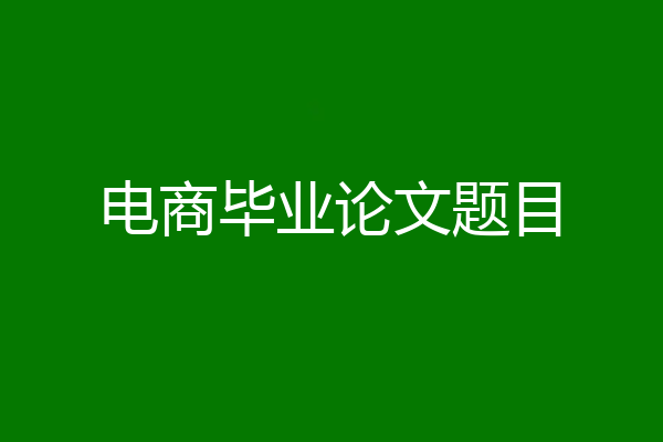 电商毕业论文题目
