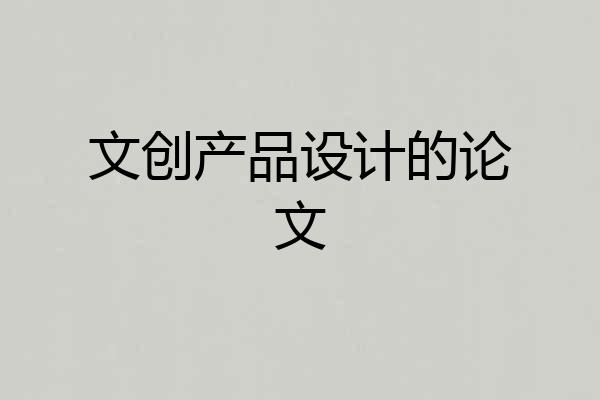 文创产品设计的论文