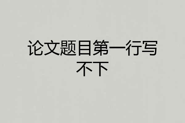 论文题目第一行写不下