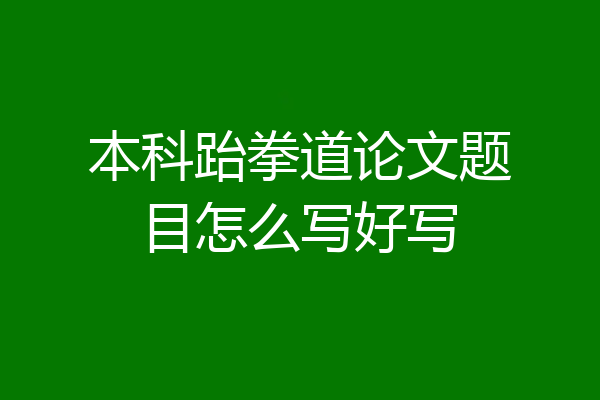 本科跆拳道论文题目怎么写好写