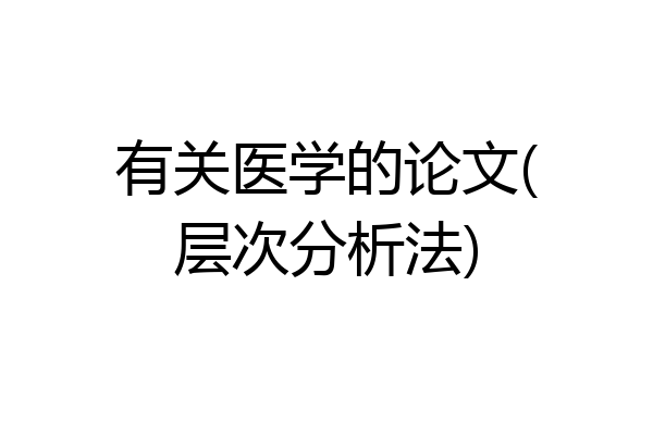 有关医学的论文(层次分析法)