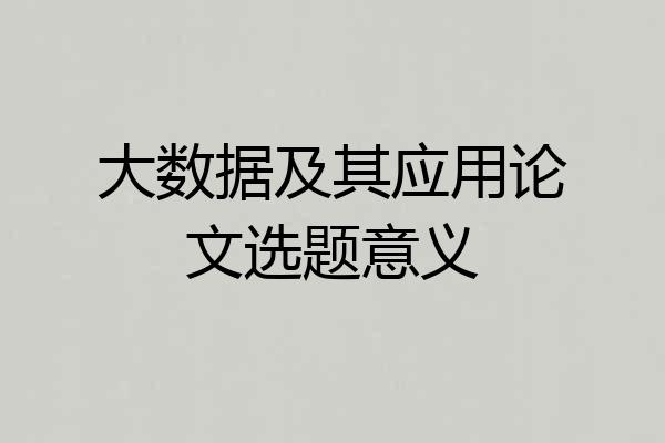 大数据及其应用论文选题意义
