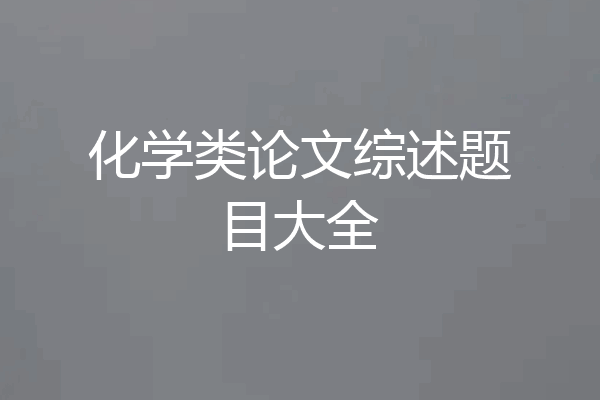 化学类论文综述题目大全