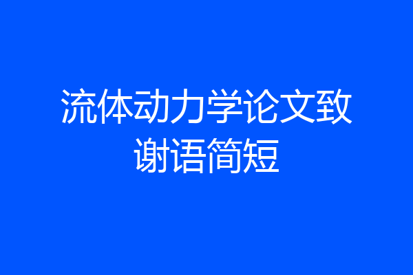 流体动力学论文致谢语简短