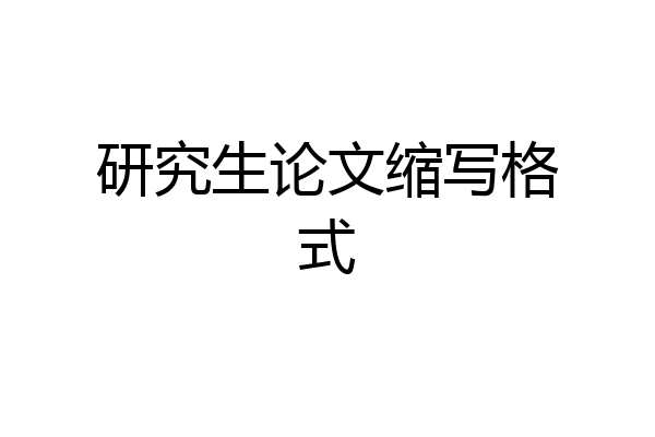 研究生论文缩写格式