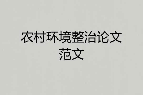 农村环境整治论文范文