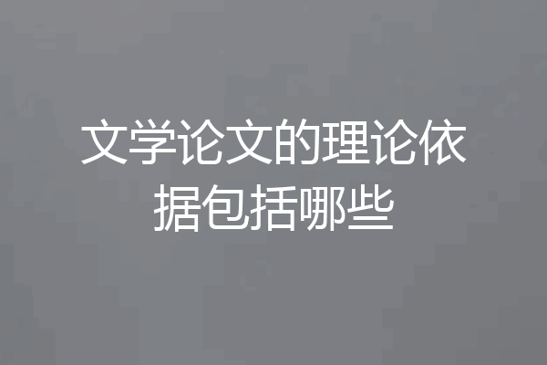 文学论文的理论依据包括哪些