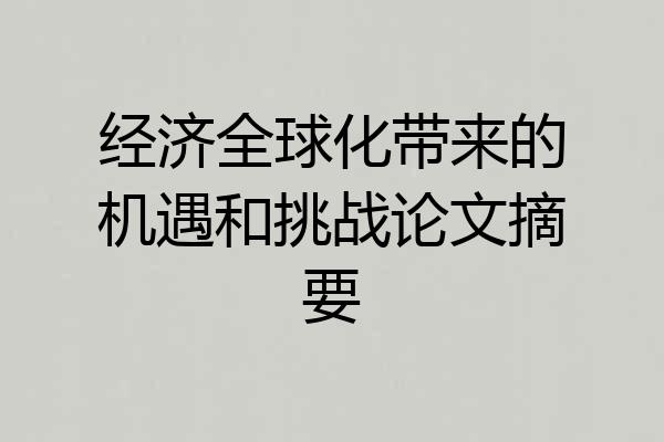 经济全球化带来的机遇和挑战论文摘要