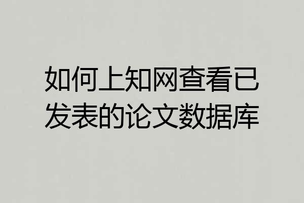 如何上知网查看已发表的论文数据库