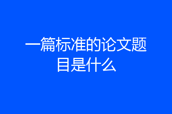 一篇标准的论文题目是什么