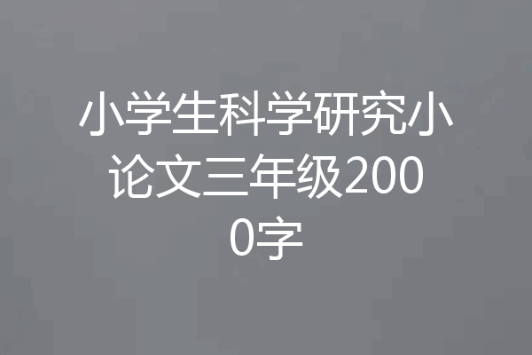 小学生科学研究小论文三年级2000字