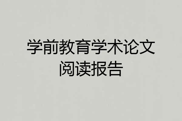 学前教育学术论文阅读报告