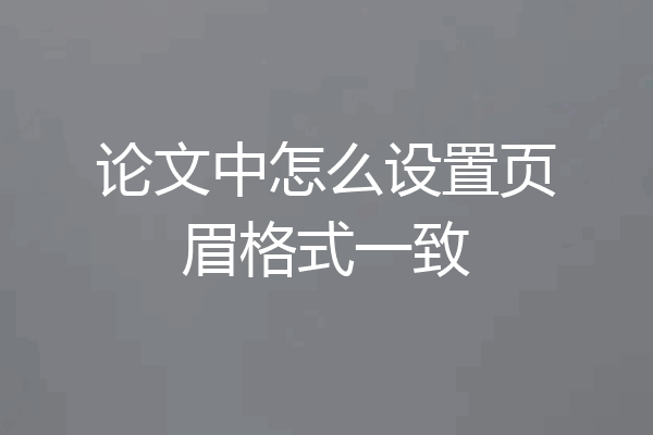 论文中怎么设置页眉格式一致