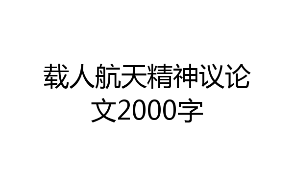 载人航天精神议论文2000字