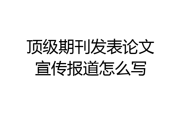 顶级期刊发表论文宣传报道怎么写