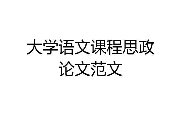 大学语文课程思政论文范文